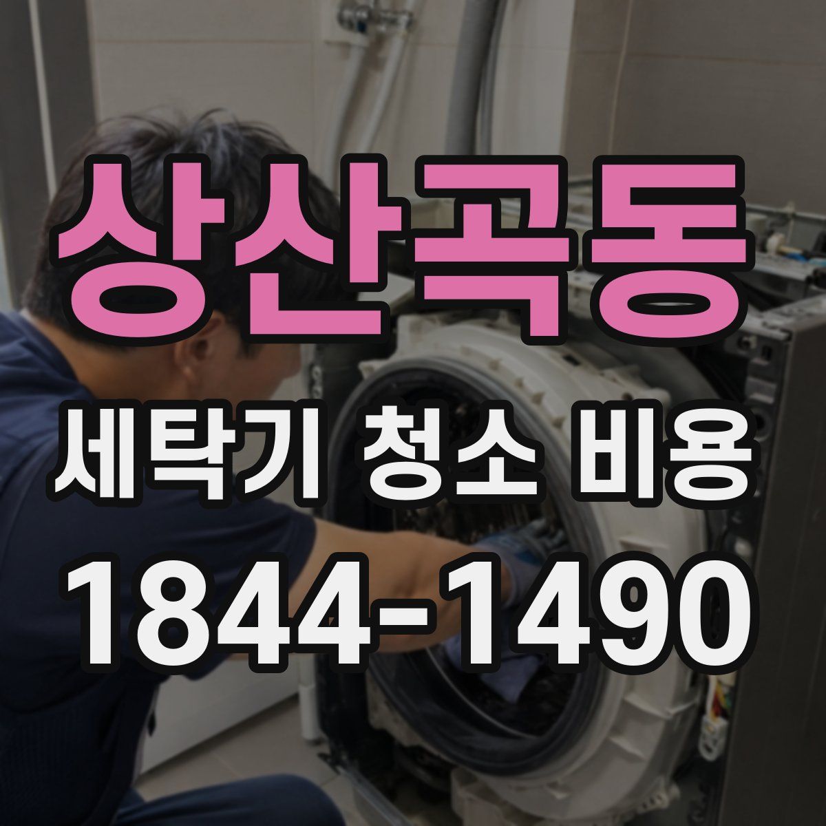 상산곡동 세탁기 청소 비용