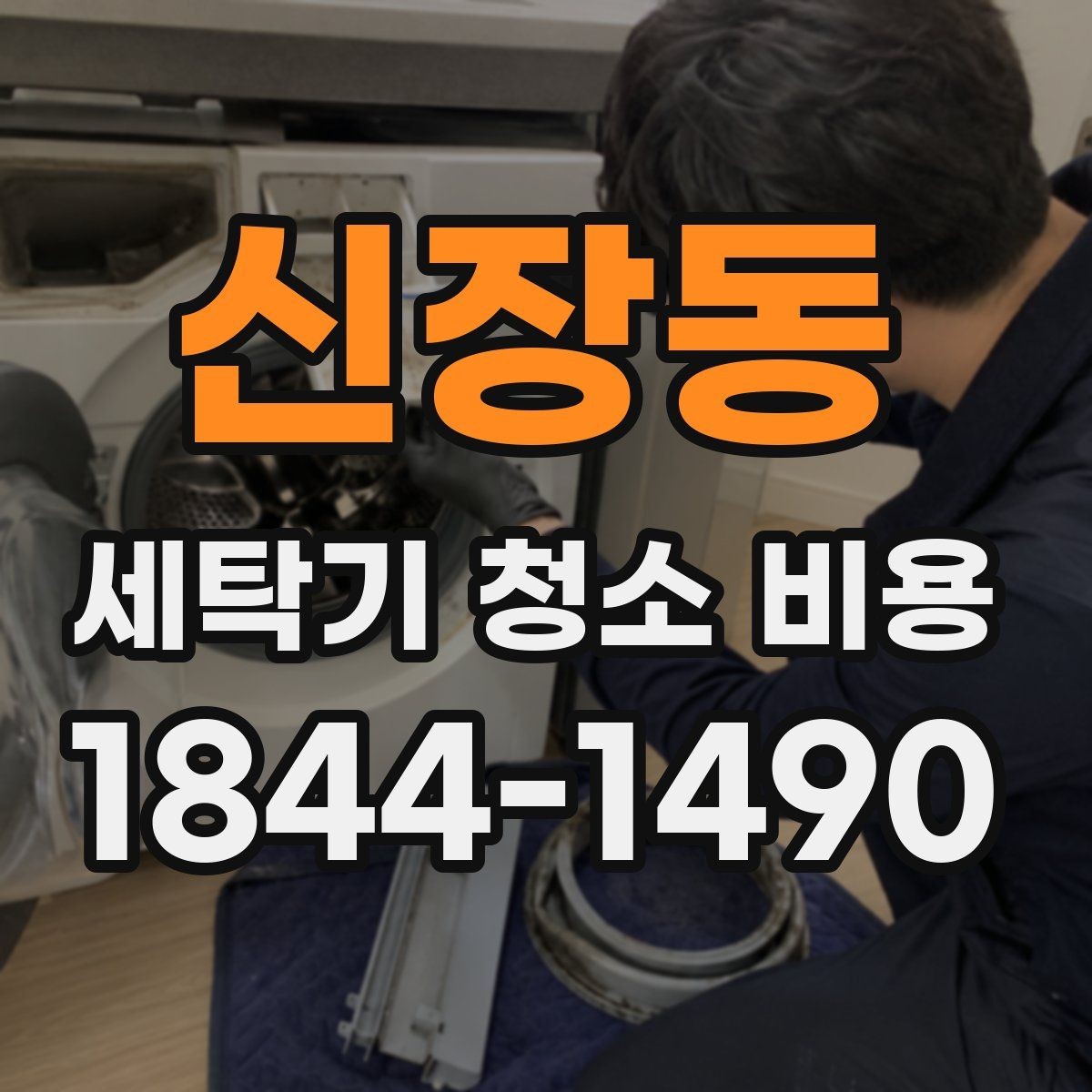 신장동 세탁기 청소 비용 오염이 오래된 경우 추가 관리가 필요한 이유