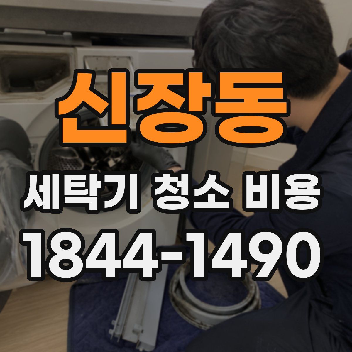 신장동 세탁기 청소 비용