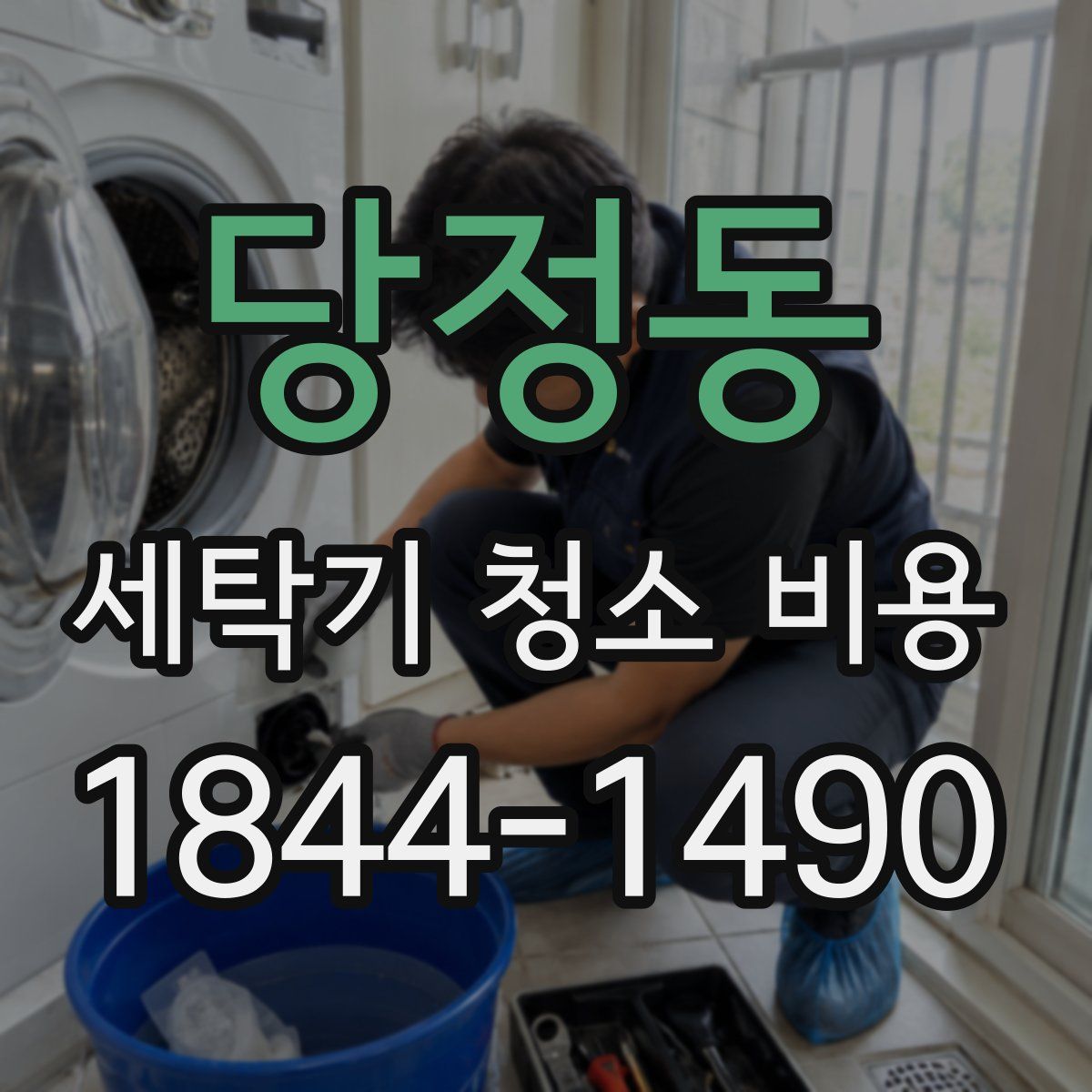 당정동 세탁기 청소 비용
