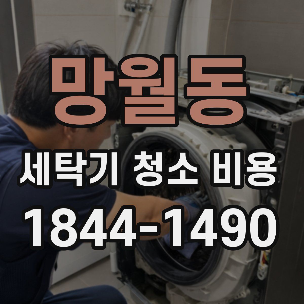 망월동 세탁기 청소 비용