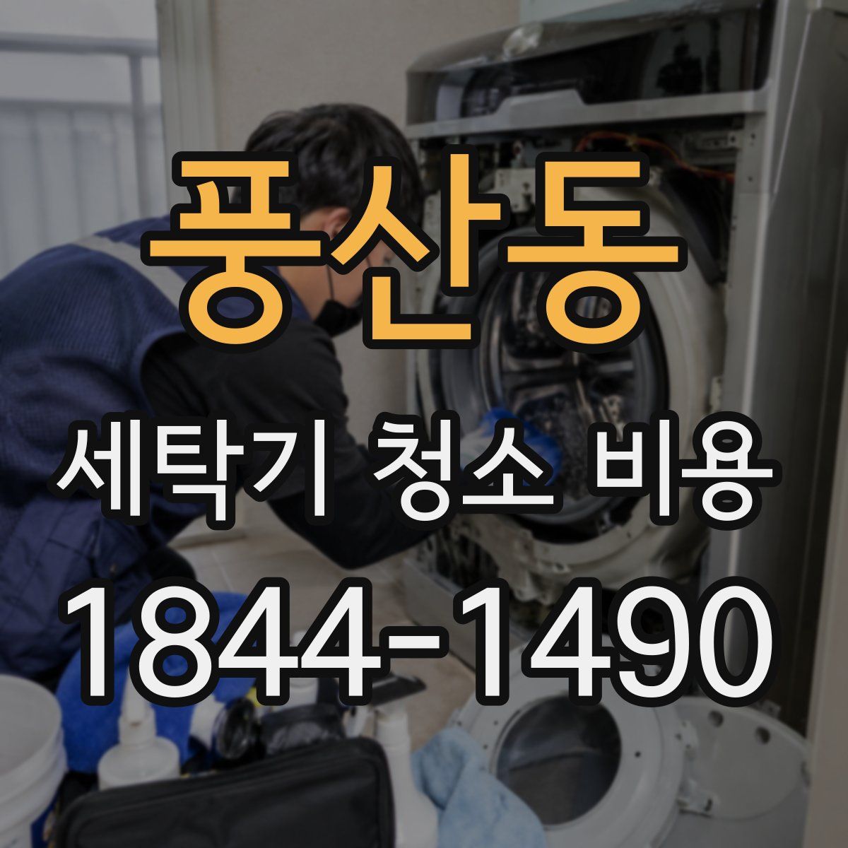 풍산동 세탁기 청소 비용