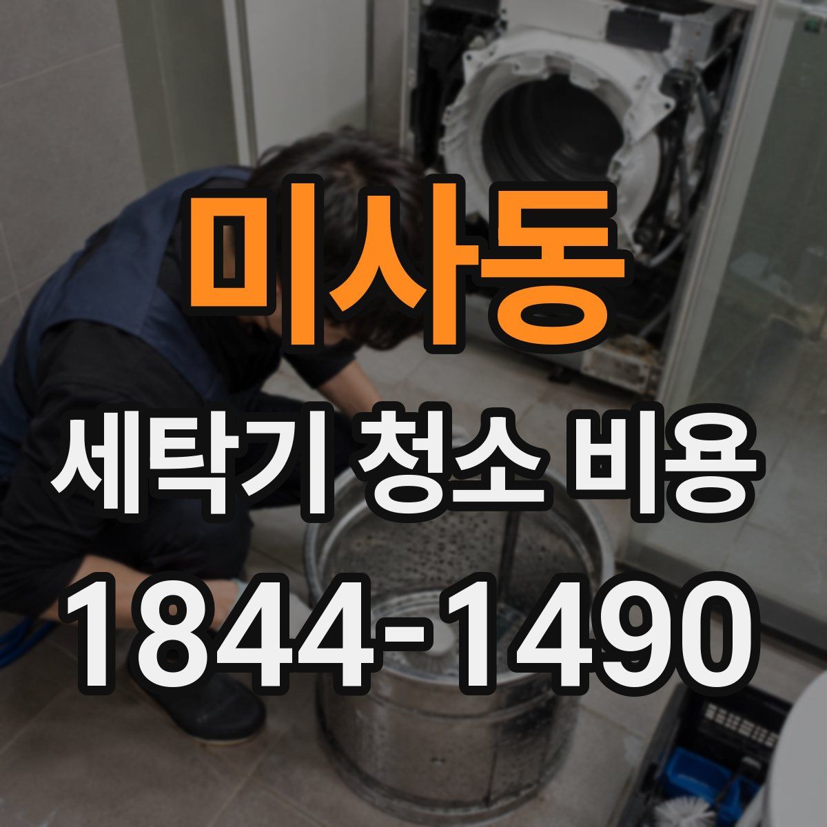 미사동 세탁기 청소 비용
