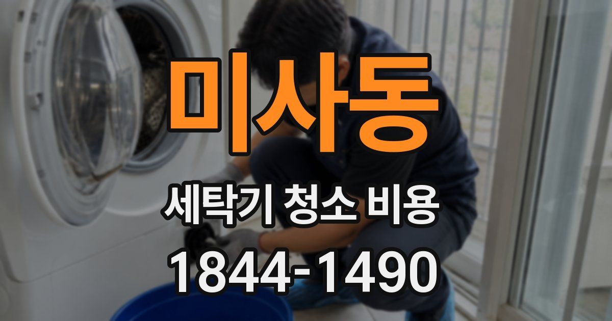 미사동 세탁기 청소 비용