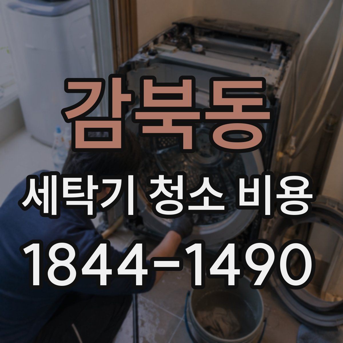 감북동 세탁기 청소 비용 통돌이 세탁기 작업 시간이 달라지는 경우