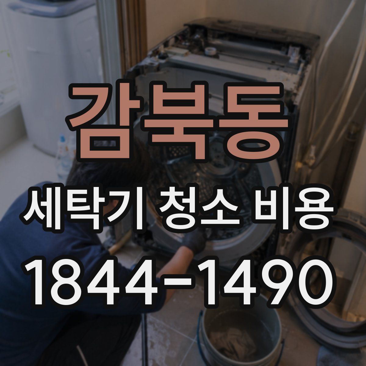 감북동 세탁기 청소 비용
