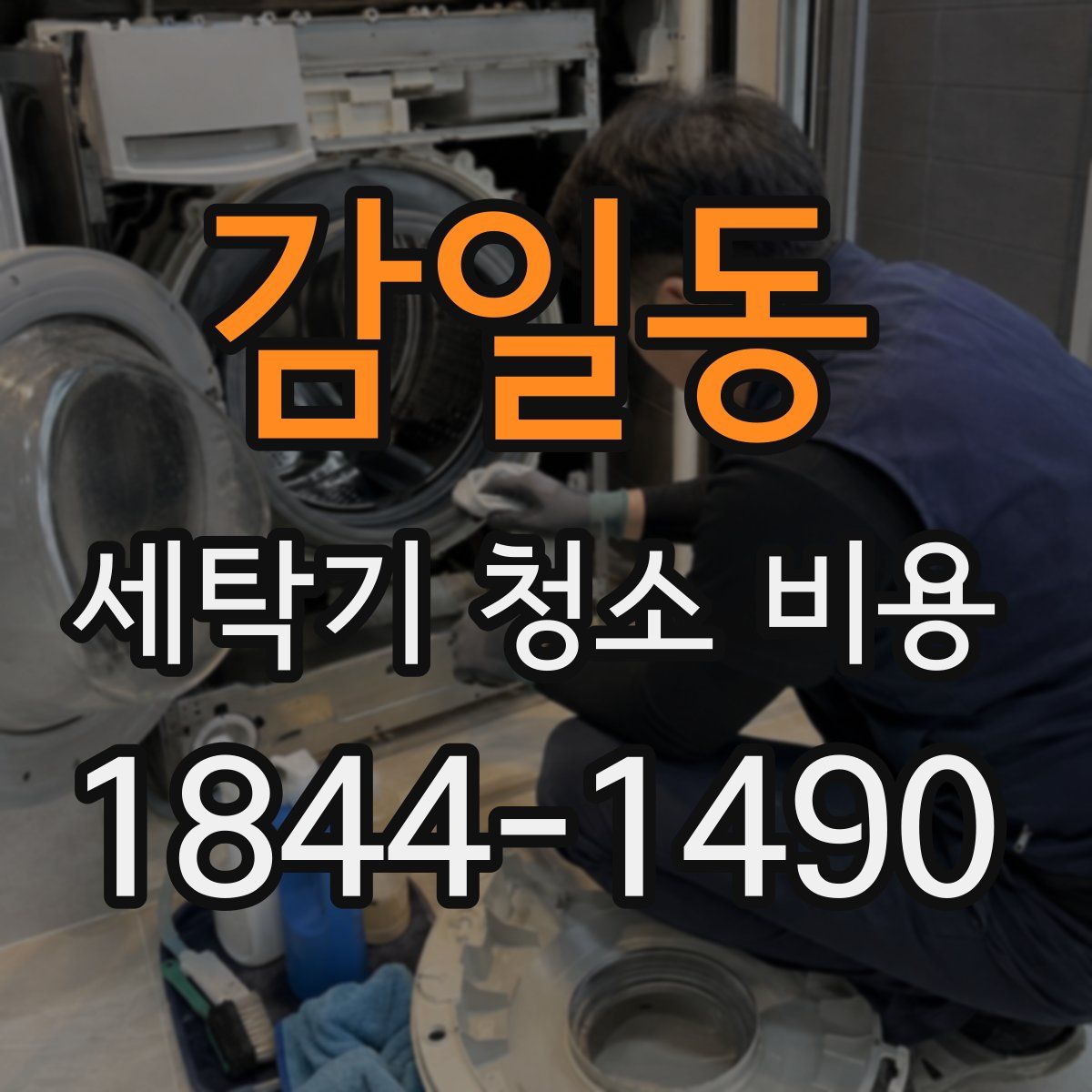 감일동 세탁기 청소 비용