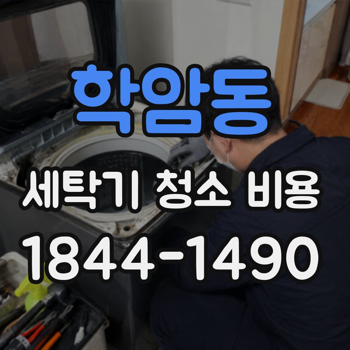 학암동 세탁기 청소 비용