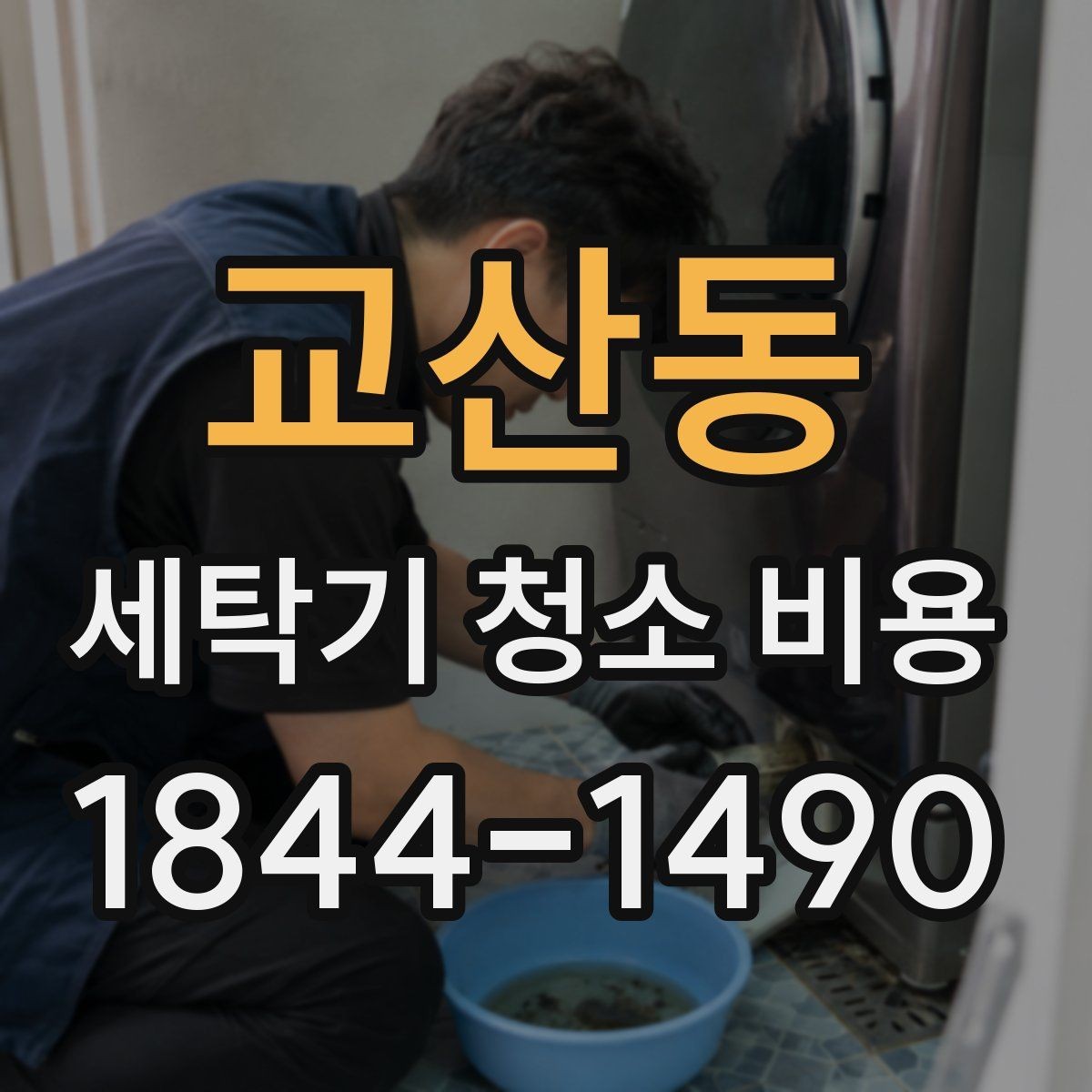 교산동 세탁기 청소 비용 세탁조 분해 난이도에 따른 산정 기준
