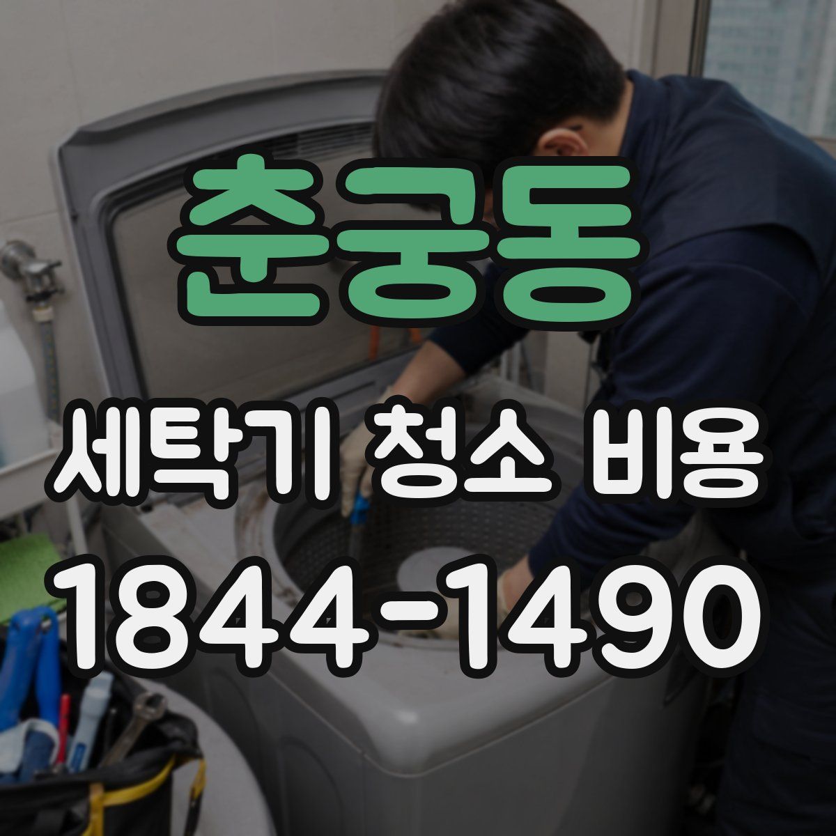 춘궁동 세탁기 청소 비용