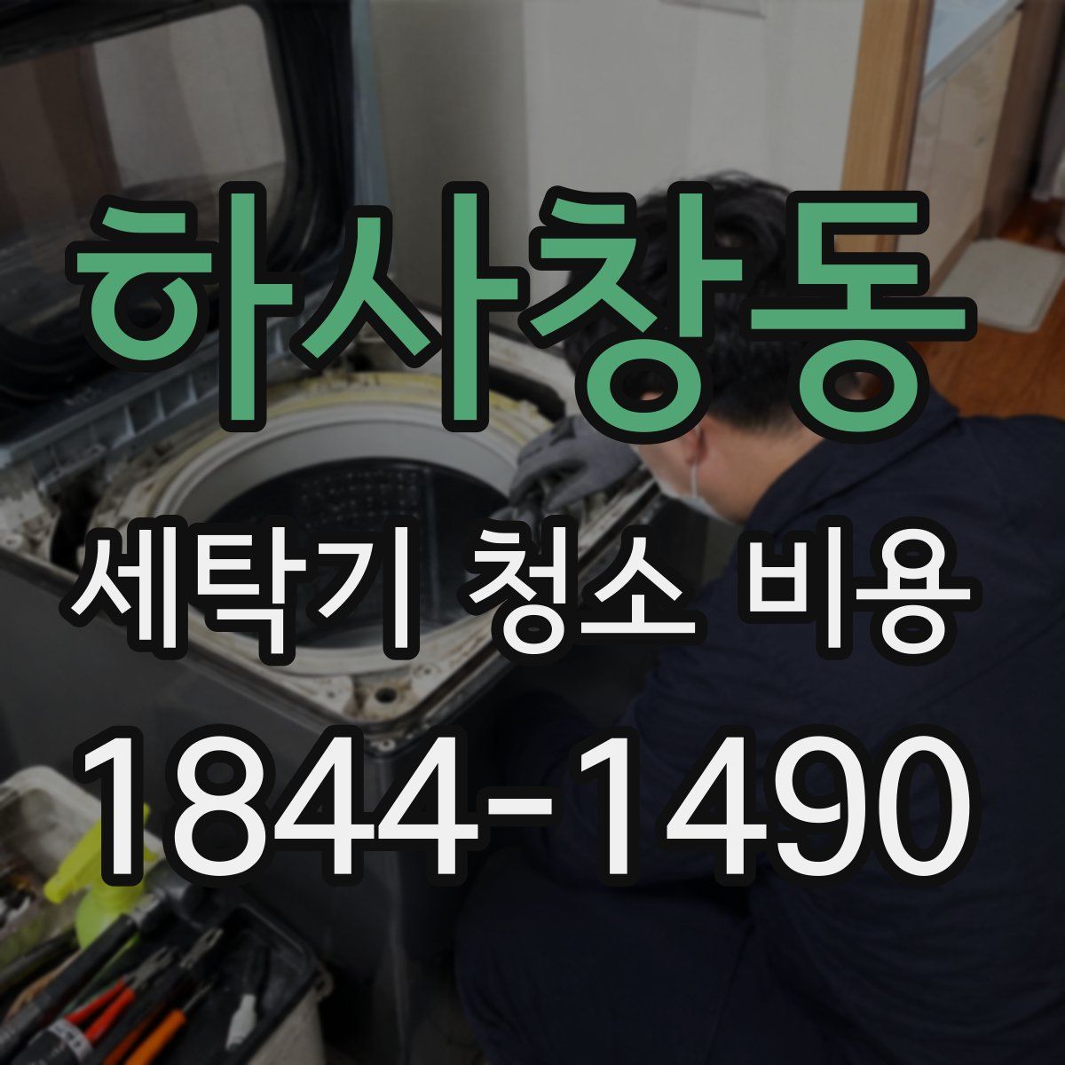 하사창동 세탁기 청소 비용