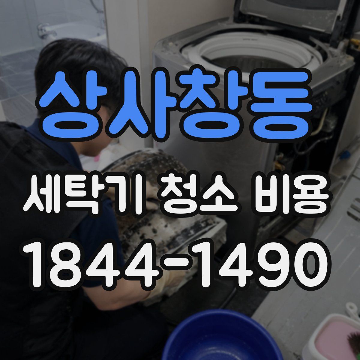 상사창동 세탁기 청소 비용