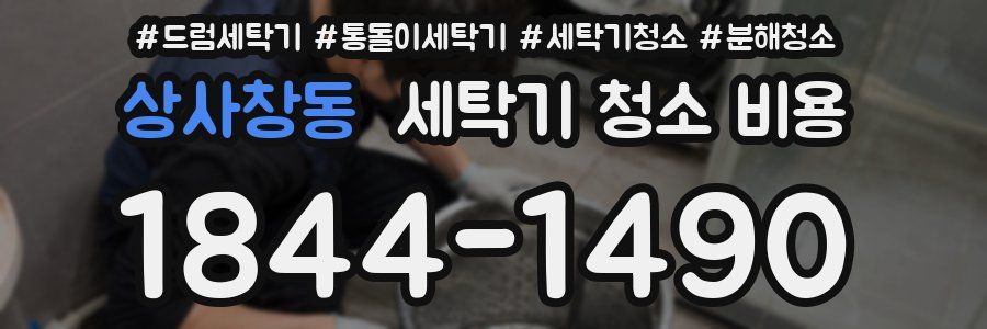 상사창동 세탁기 청소 비용