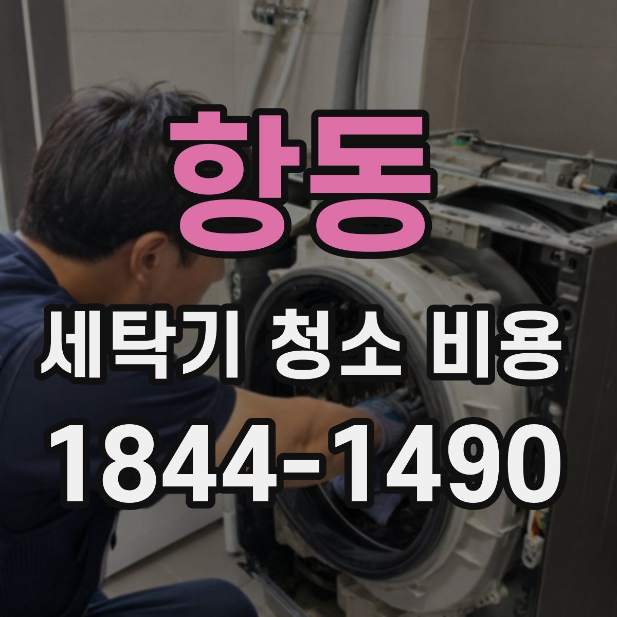항동 세탁기 청소 비용