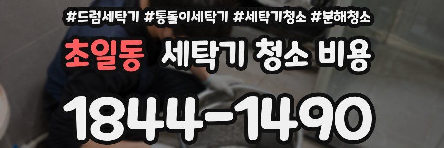 초일동 세탁기 청소 비용