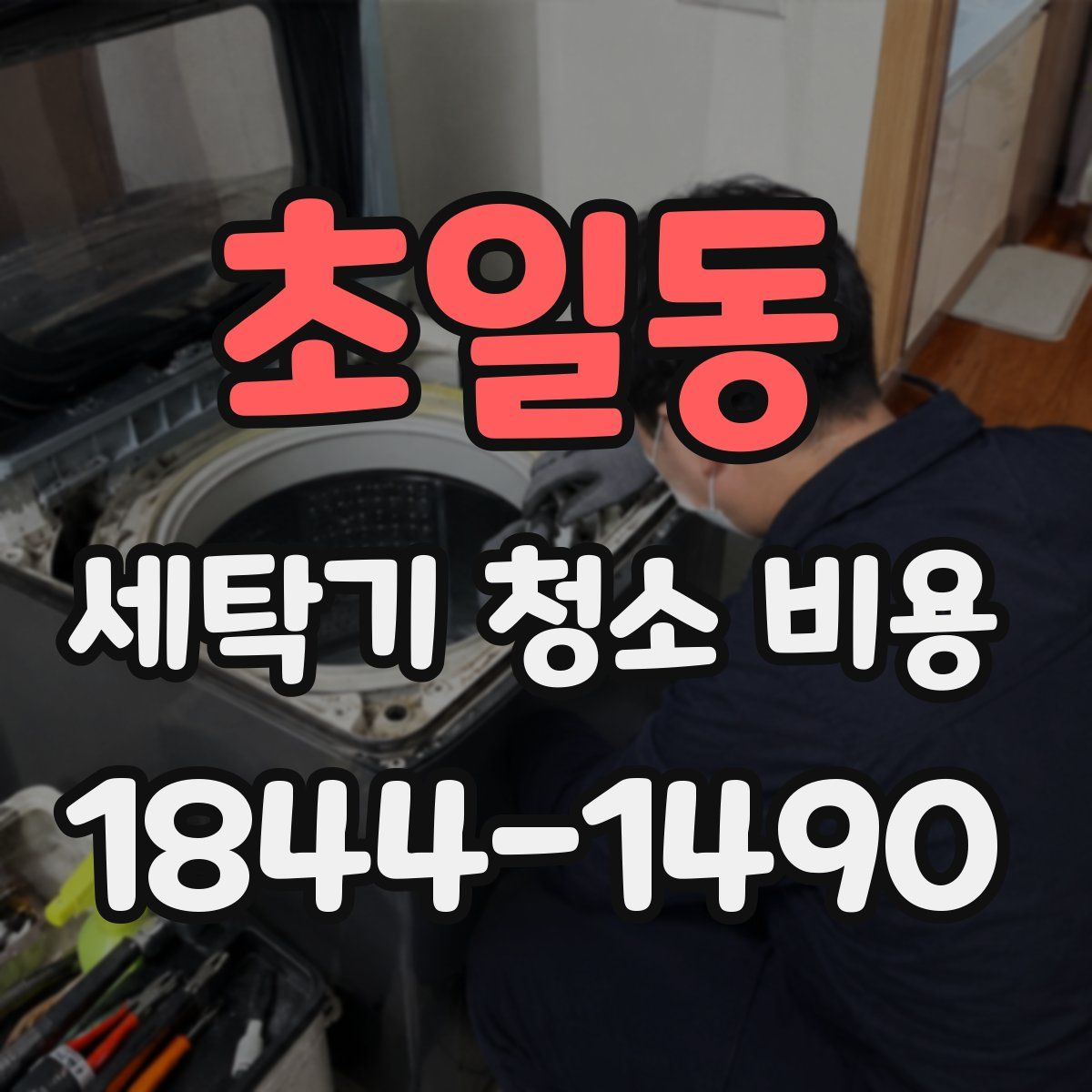 초일동 세탁기 청소 비용