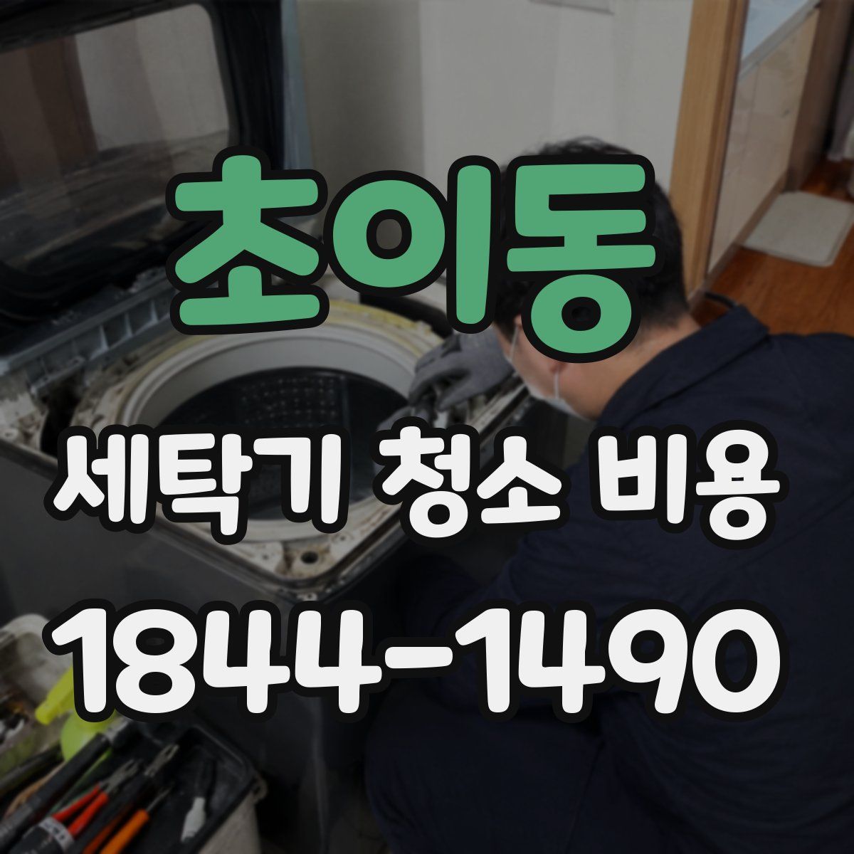 초이동 세탁기 청소 비용