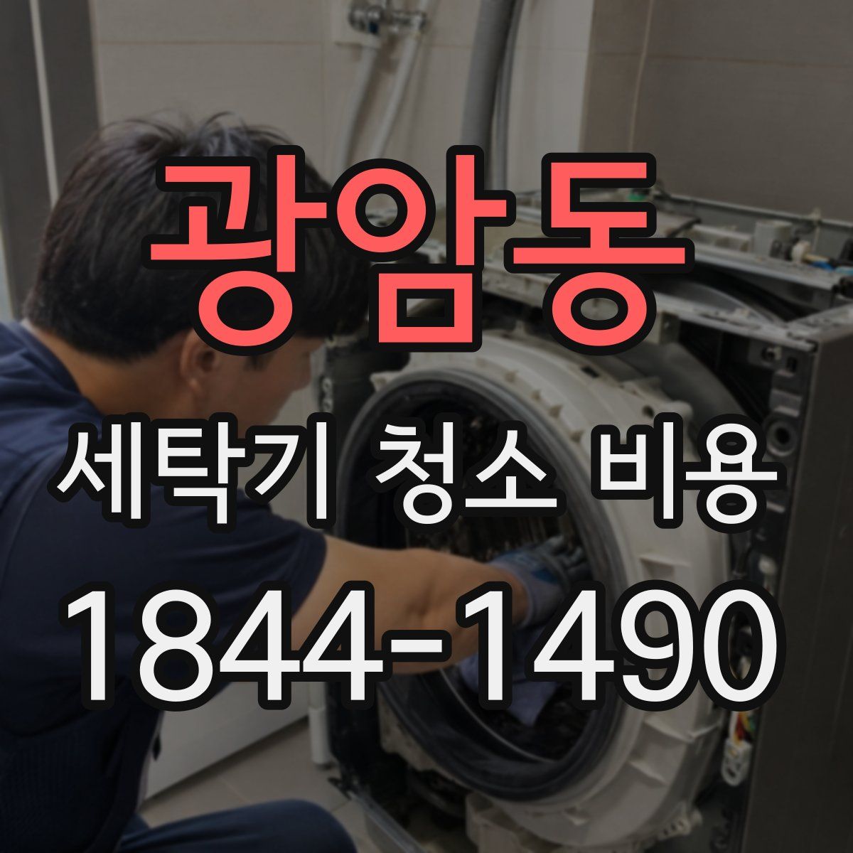광암동 세탁기 청소 비용