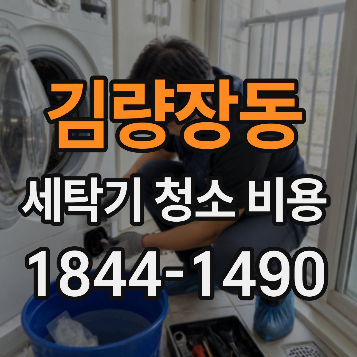 김량장동 세탁기 청소 비용