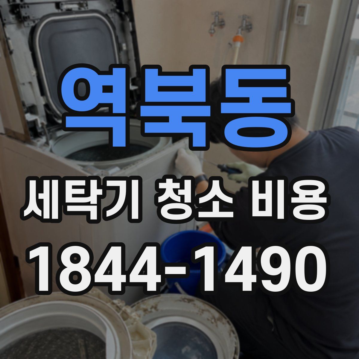 역북동 세탁기 청소 비용