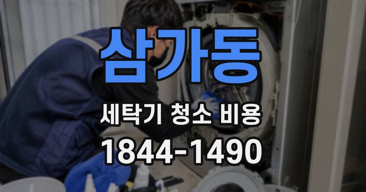삼가동 세탁기 청소 비용