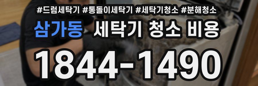 삼가동 세탁기 청소 비용