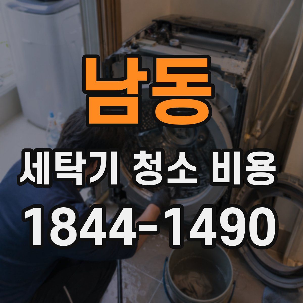 남동 세탁기 청소 비용