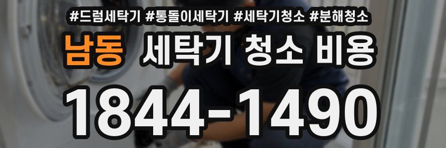 남동 세탁기 청소 비용