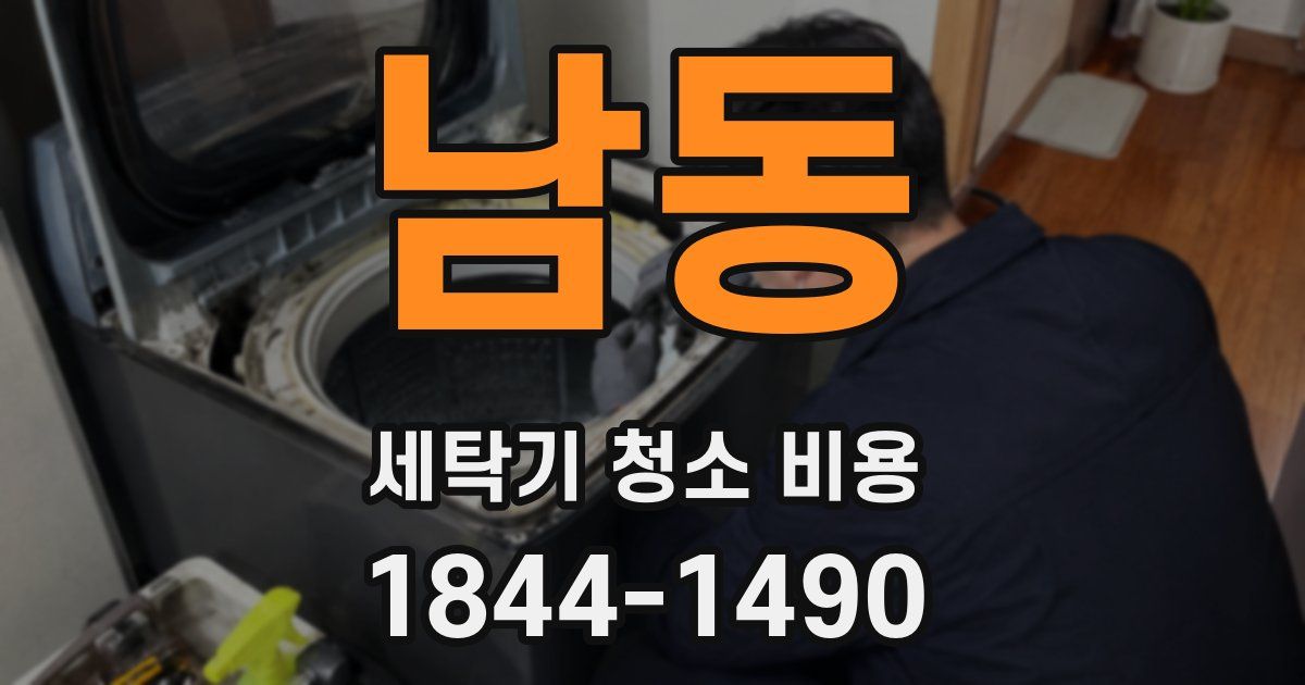 남동 세탁기 청소 비용
