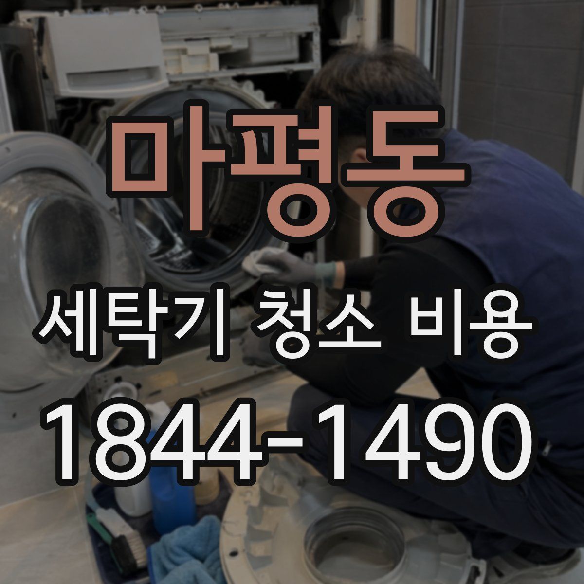 마평동 세탁기 청소 비용