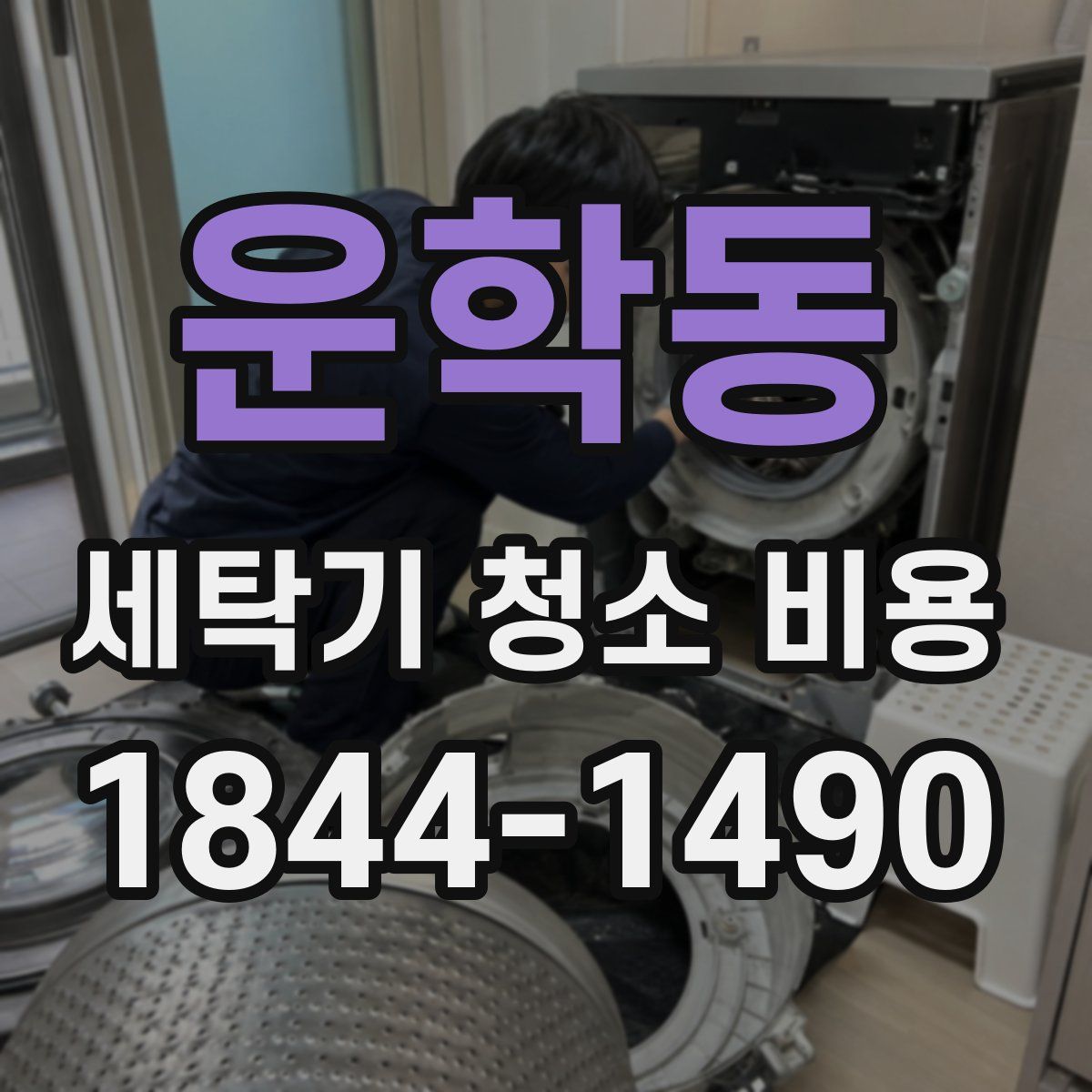 운학동 세탁기 청소 비용