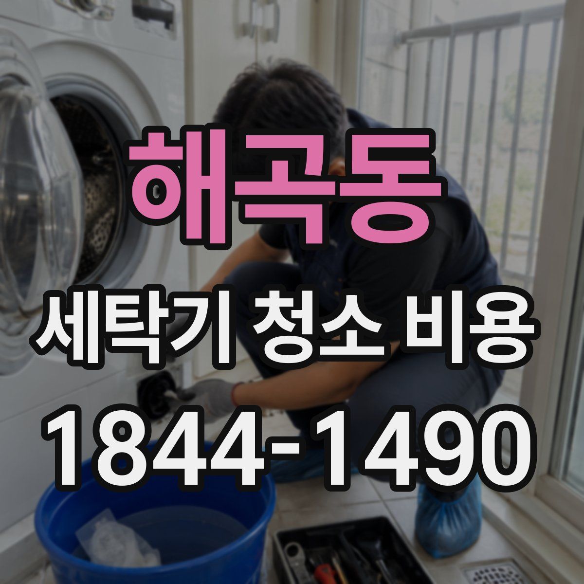 해곡동 세탁기 청소 비용