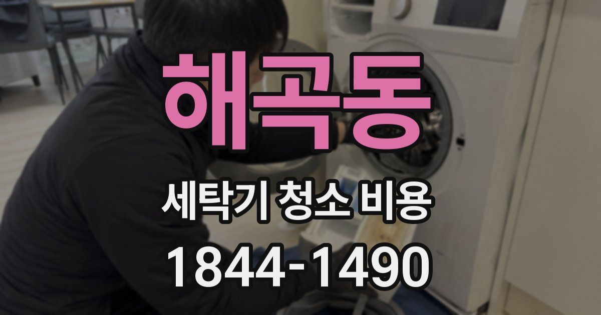 해곡동 세탁기 청소 비용