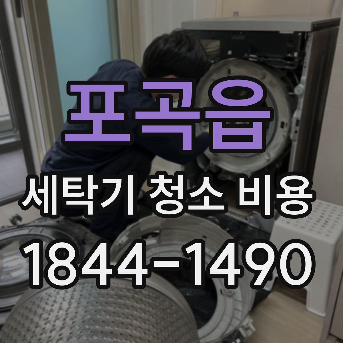 포곡읍 세탁기 청소 비용