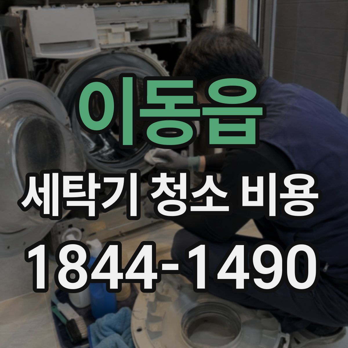이동읍 세탁기 청소 비용