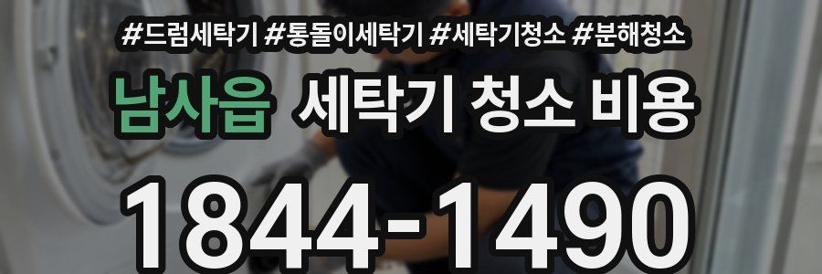 남사읍 세탁기 청소 비용
