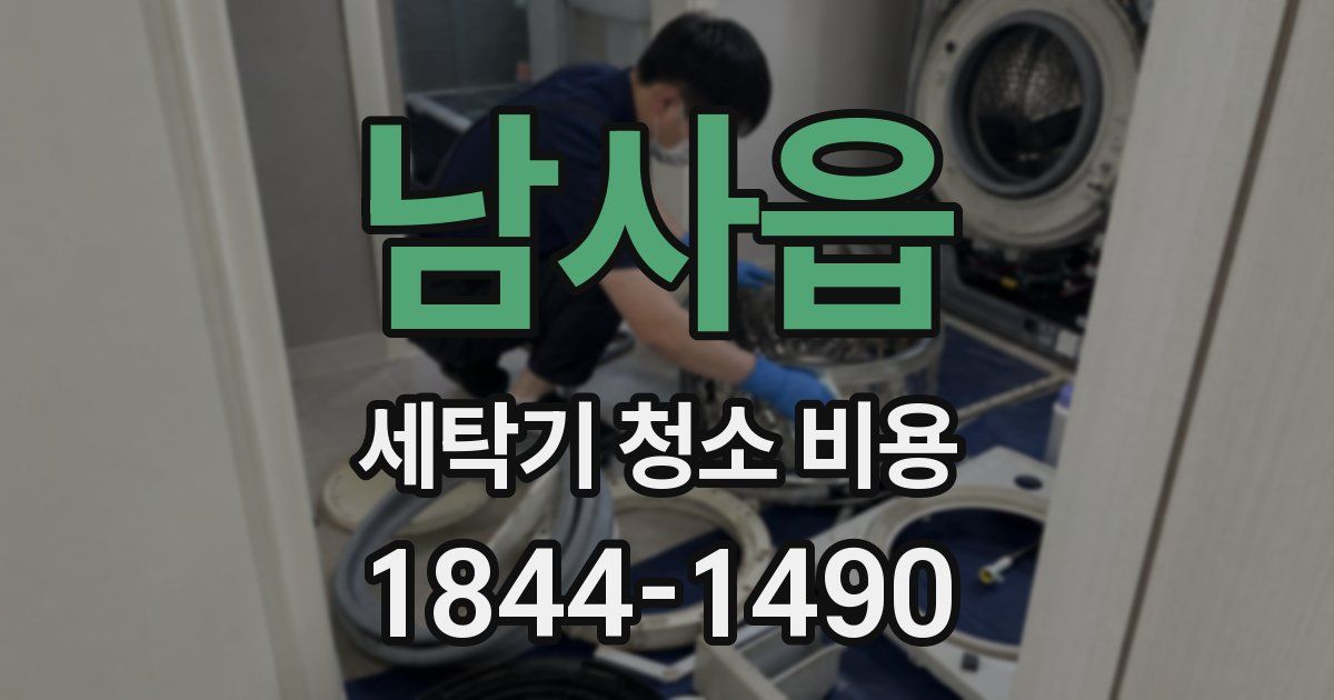 남사읍 세탁기 청소 비용