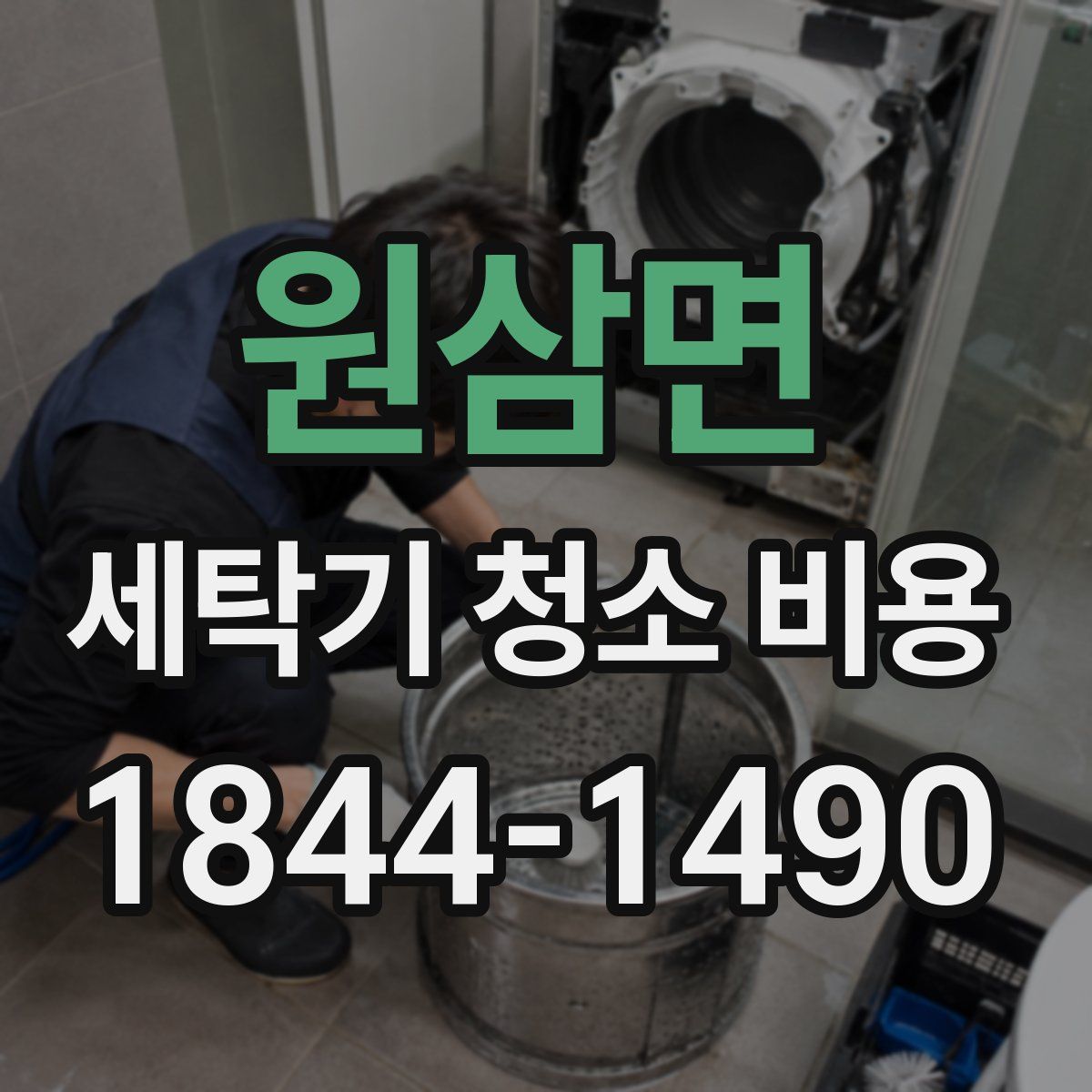 원삼면 세탁기 청소 비용