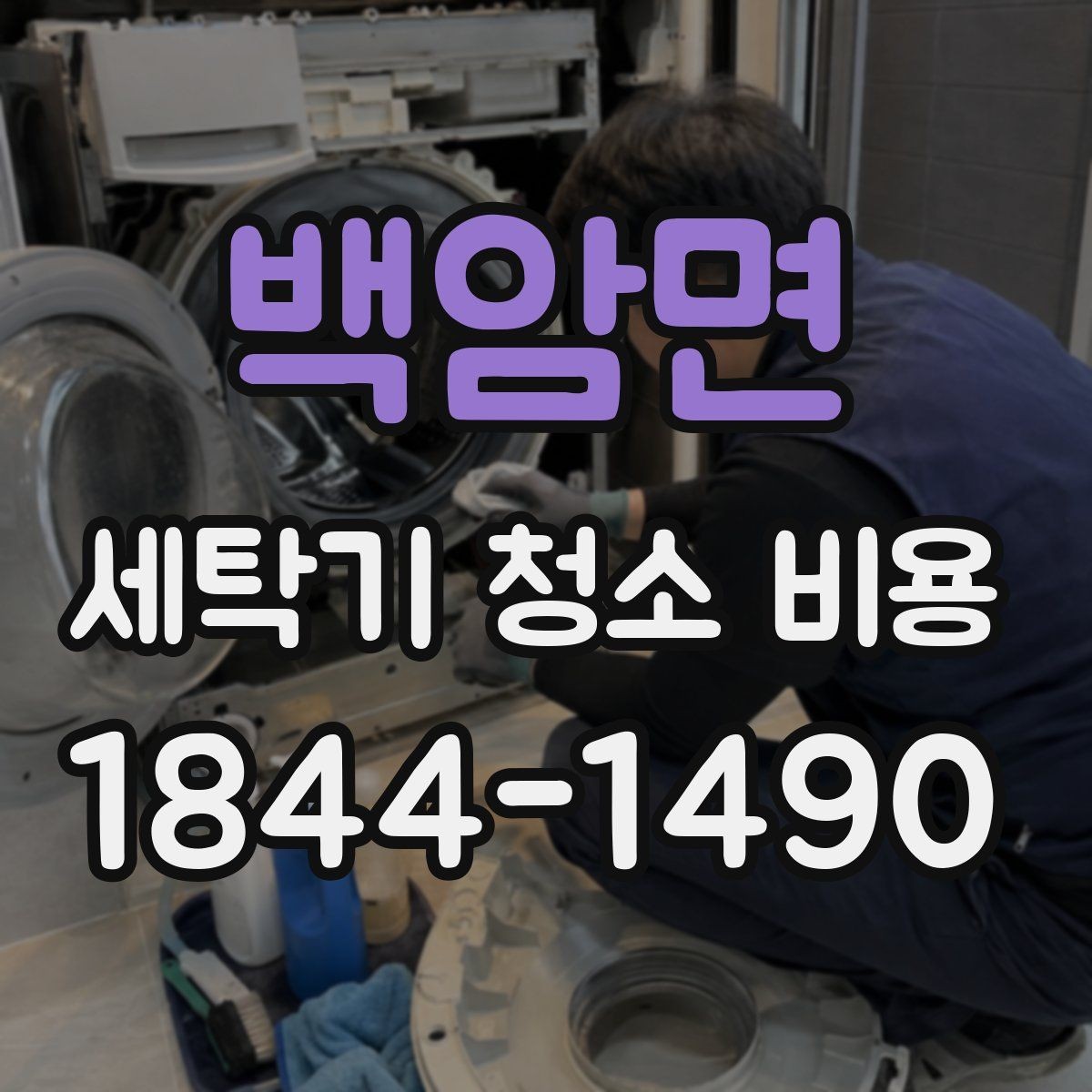 백암면 세탁기 청소 비용 부품 오염과 세탁조 오염을 함께 확인하는 이유