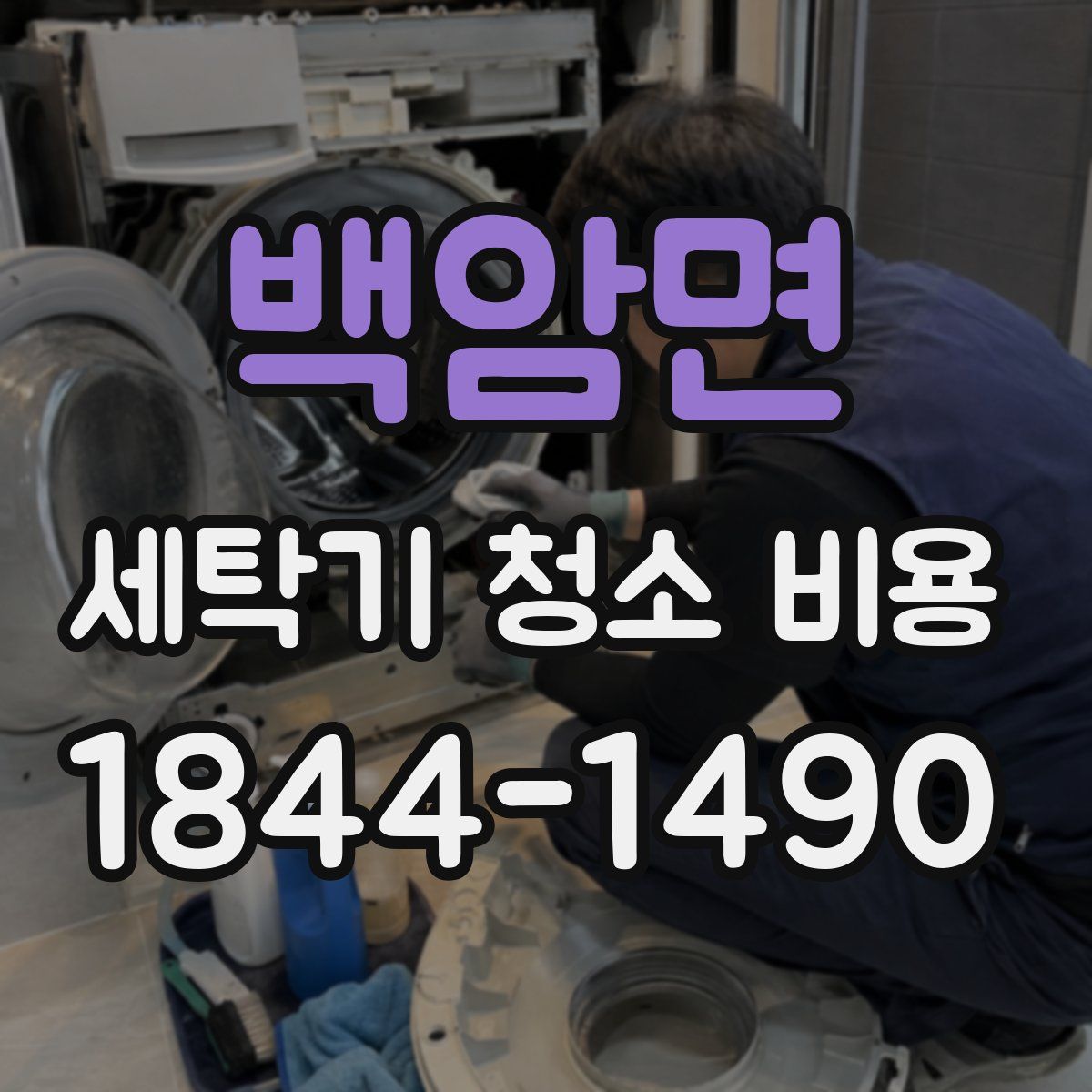 백암면 세탁기 청소 비용
