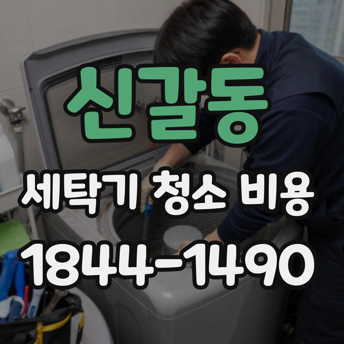 신갈동 세탁기 청소 비용