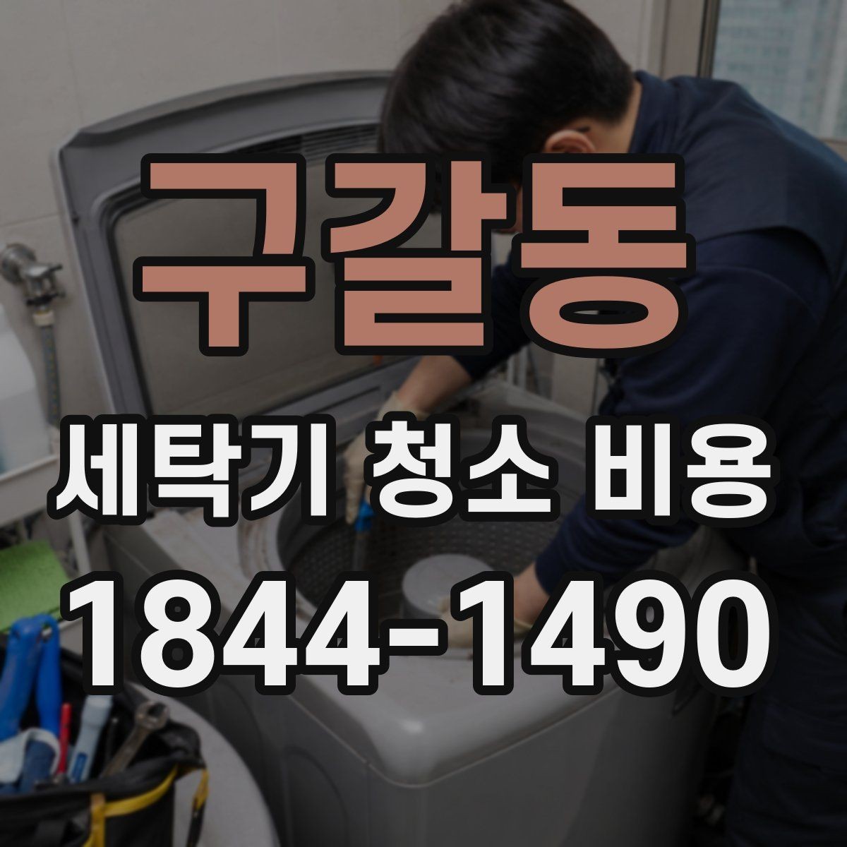 구갈동 세탁기 청소 비용 내부 부품 오염을 함께 보는 이유