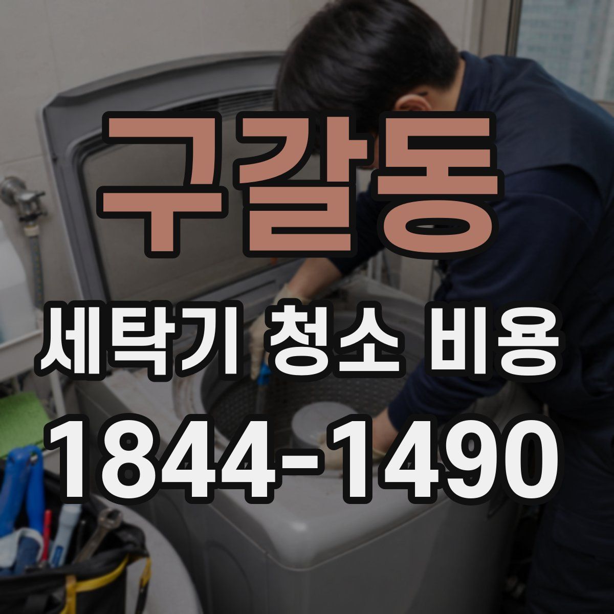 구갈동 세탁기 청소 비용