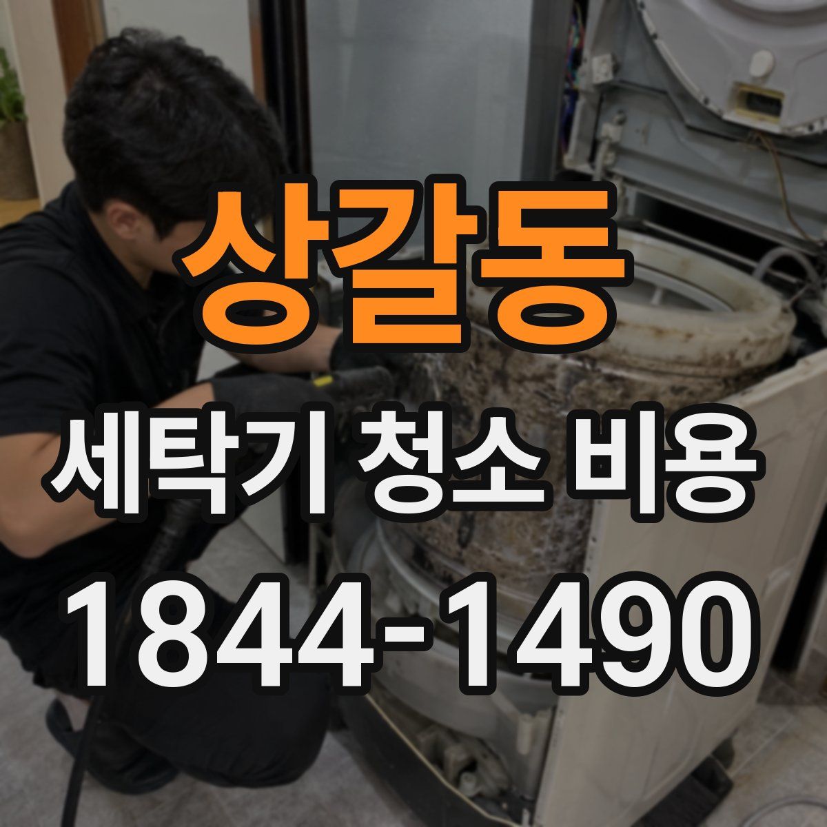 상갈동 세탁기 청소 비용
