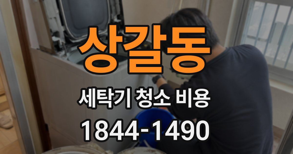상갈동 세탁기 청소 비용
