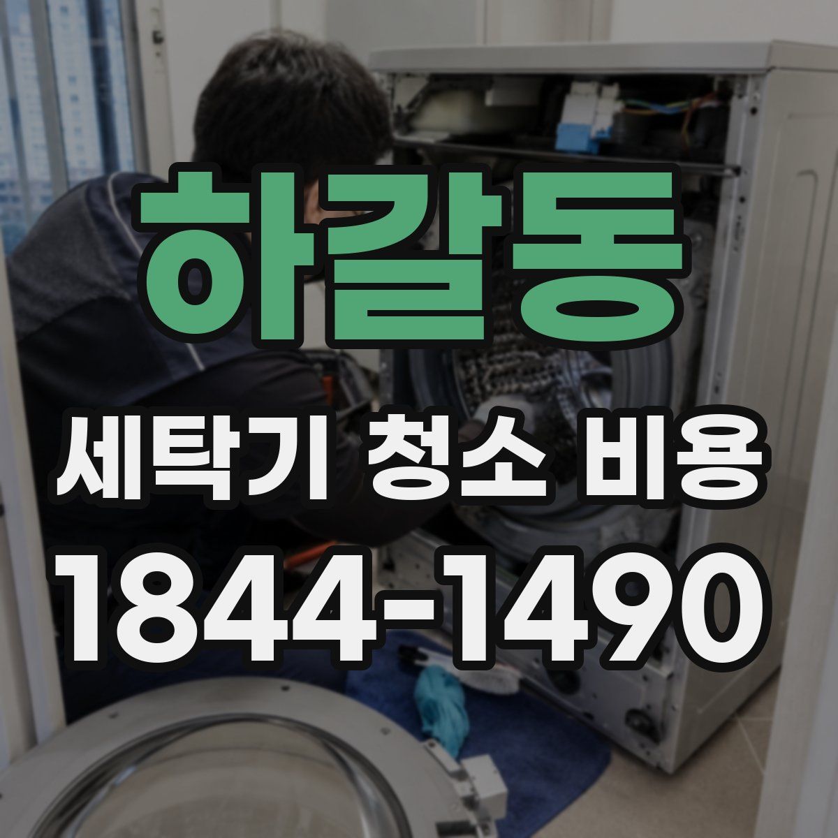 하갈동 세탁기 청소 비용