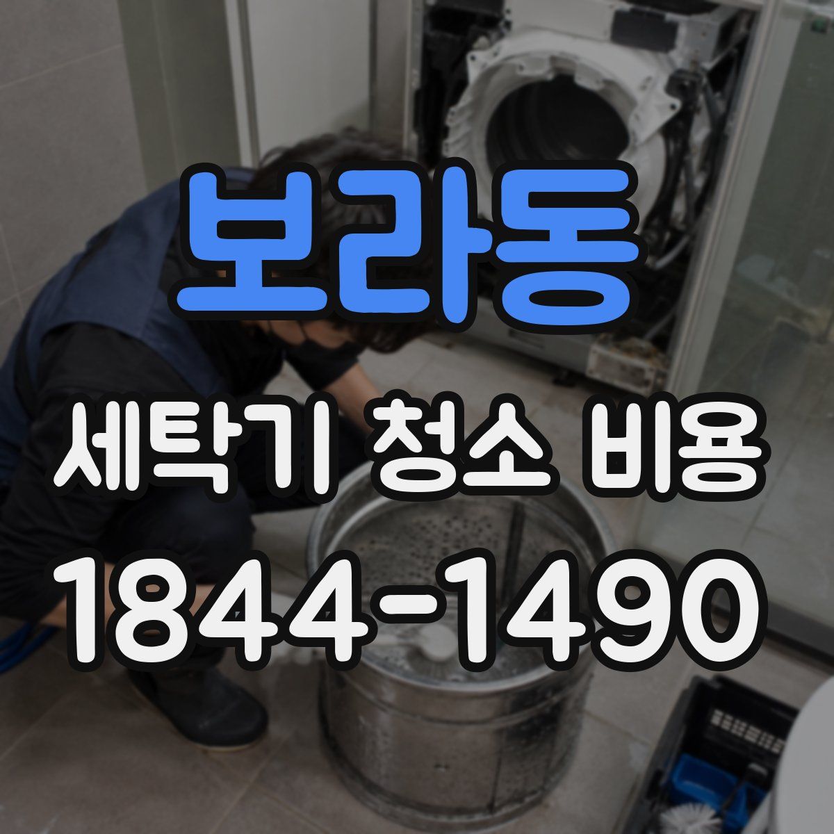 보라동 세탁기 청소 비용