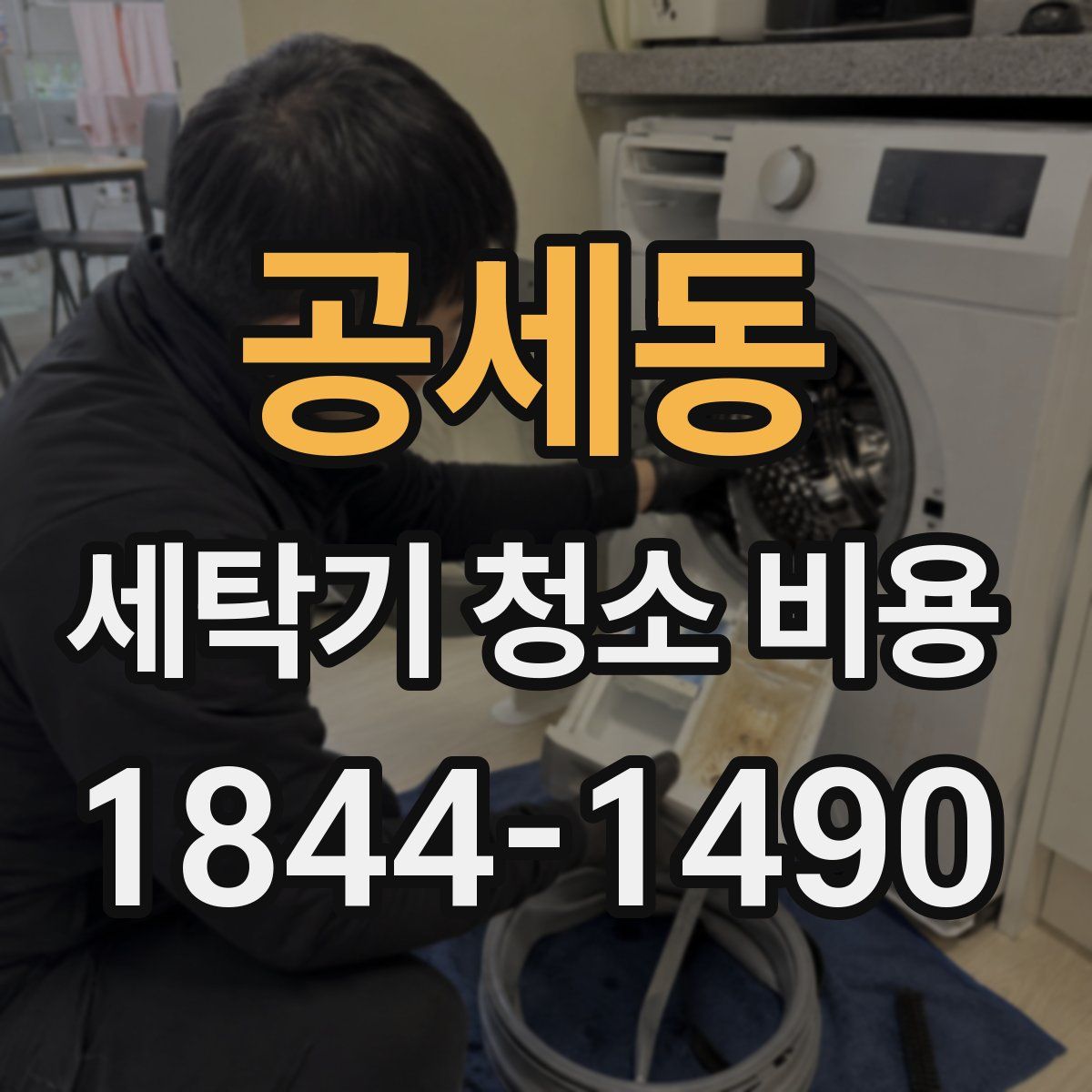 공세동 세탁기 청소 비용