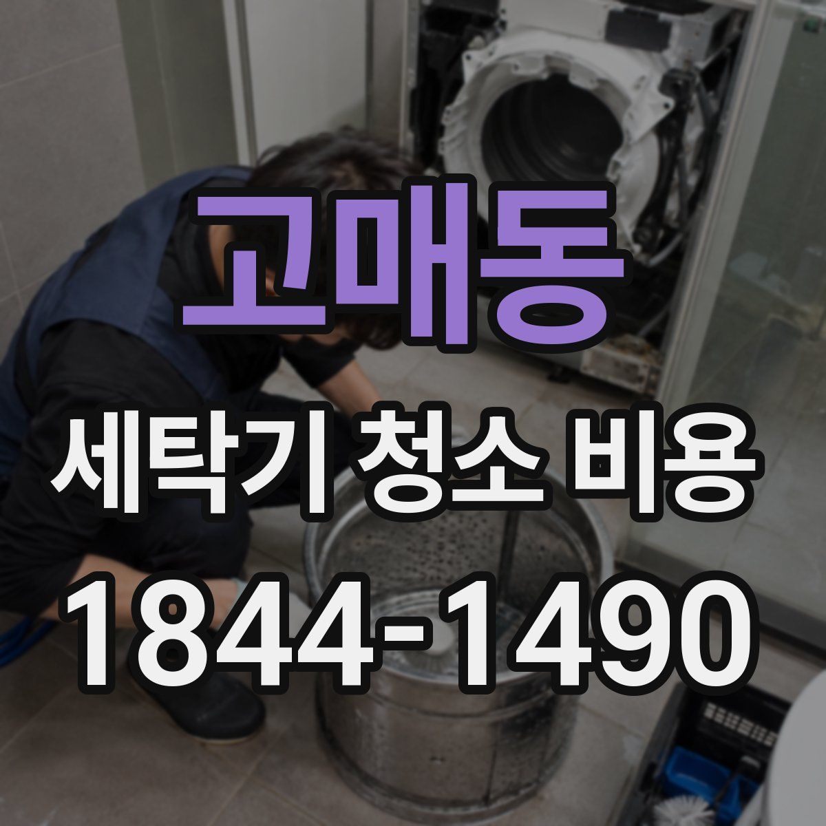 고매동 세탁기 청소 비용
