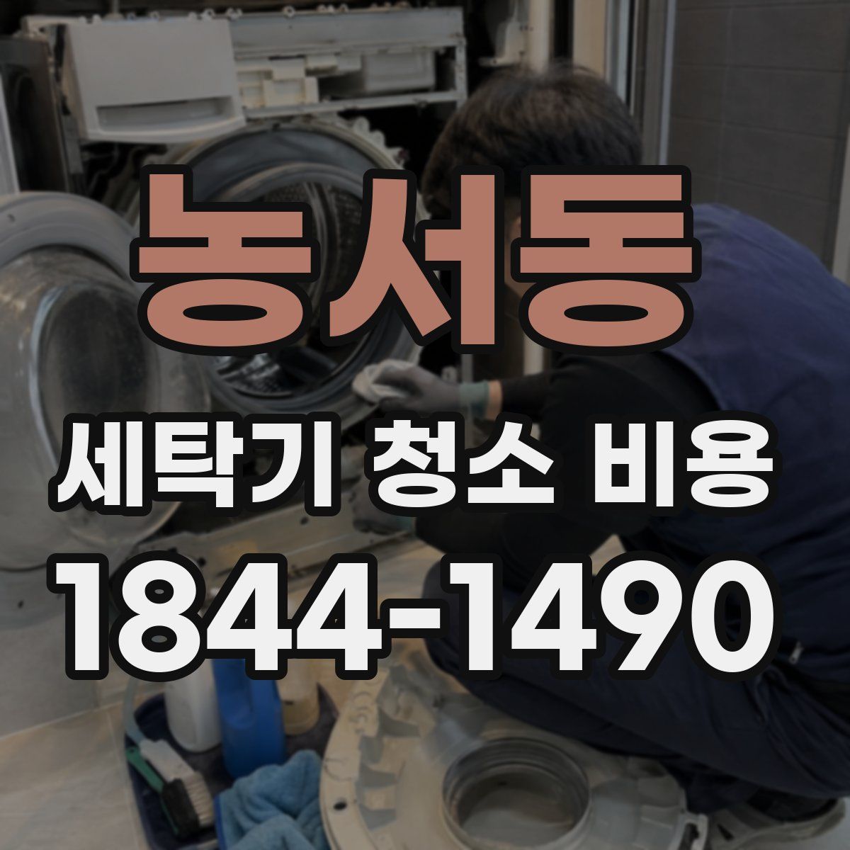 농서동 세탁기 청소 비용